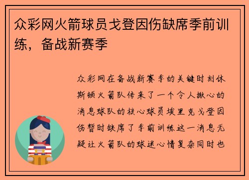 众彩网火箭球员戈登因伤缺席季前训练，备战新赛季