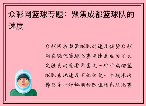 众彩网篮球专题：聚焦成都篮球队的速度