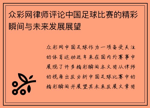 众彩网律师评论中国足球比赛的精彩瞬间与未来发展展望