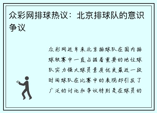 众彩网排球热议：北京排球队的意识争议