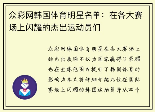 众彩网韩国体育明星名单：在各大赛场上闪耀的杰出运动员们