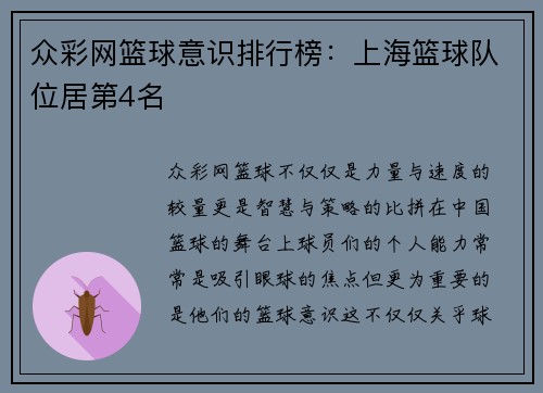 众彩网篮球意识排行榜：上海篮球队位居第4名