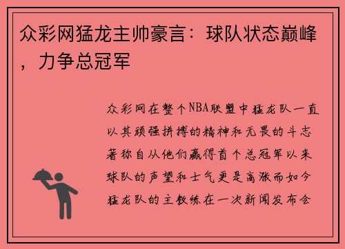 众彩网猛龙主帅豪言：球队状态巅峰，力争总冠军