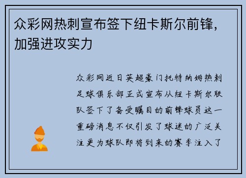 众彩网热刺宣布签下纽卡斯尔前锋，加强进攻实力