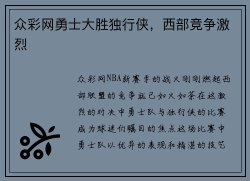 众彩网勇士大胜独行侠，西部竞争激烈